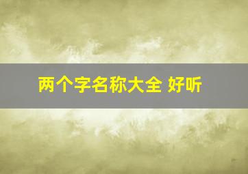 两个字名称大全 好听